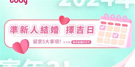 結婚吉時|【2024 結婚好日子】新人必睇！結婚吉日＋結婚擇日。